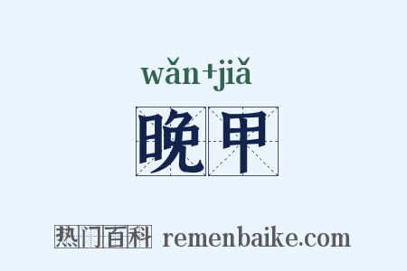 晚甲是什么意思的图片